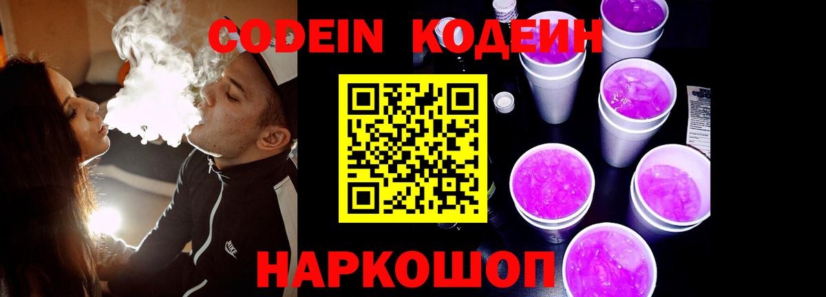 Кодеин Purple Drank Чехов